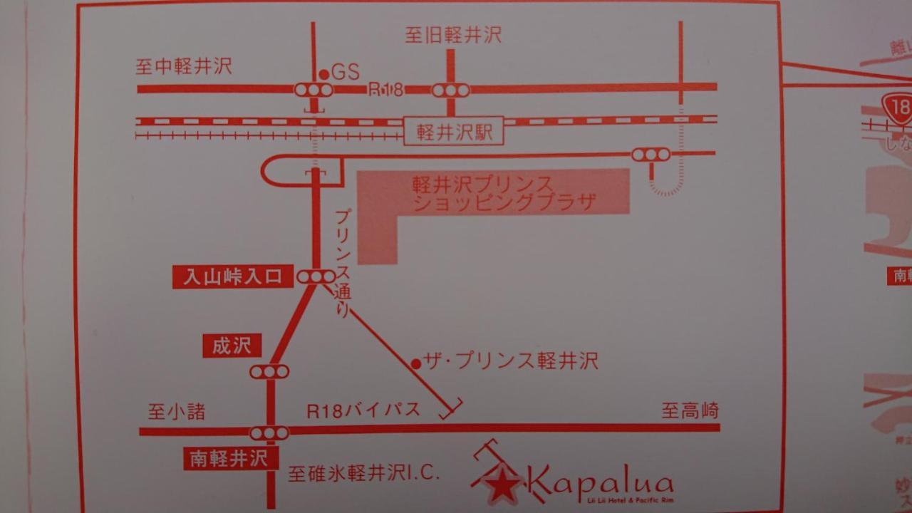 ペンションカパルア軽井沢 Hotel Karuizawa Ngoại thất bức ảnh